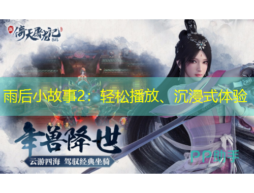 雨后小故事2：輕松播放、沉浸式體驗