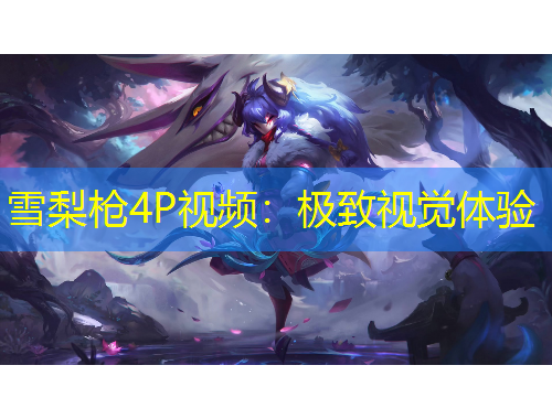 雪梨槍4P視頻：極致視覺體驗(yàn)