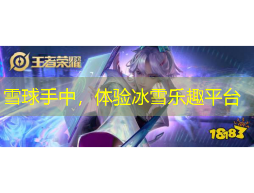 雪球手中，體驗冰雪樂趣平臺