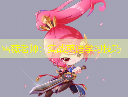 雪薇老師：實戰(zhàn)英語學(xué)習(xí)技巧