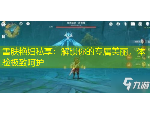 雪膚艷婦私享：解鎖你的專屬美麗，體驗極致呵護