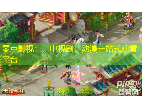 零點(diǎn)影視：、電視劇、動(dòng)漫一站式觀看平臺(tái)