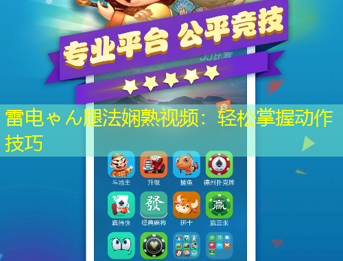 雷電ゃん腿法嫻熟視頻：輕松掌握動(dòng)作技巧