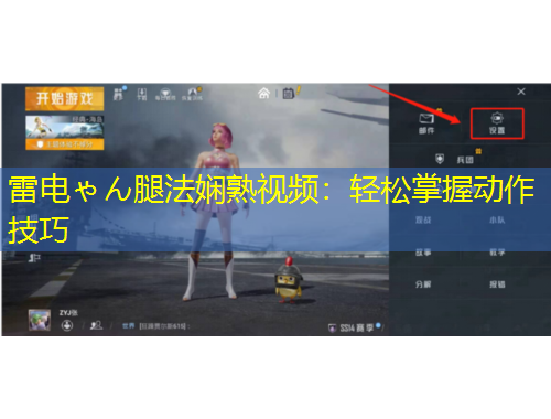 雷電ゃん腿法嫻熟視頻：輕松掌握動(dòng)作技巧