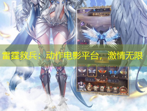 雷霆救兵：動(dòng)作電影平臺(tái)，激情無限