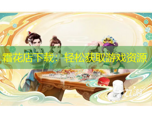 霜花店下載：輕松獲取游戲資源
