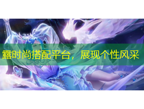 露時尚搭配平臺，展現(xiàn)個性風(fēng)采