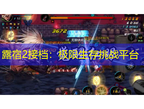 露宿2接檔：極限生存挑戰(zhàn)平臺(tái)