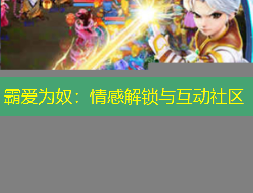 霸愛為奴：情感解鎖與互動(dòng)社區(qū)