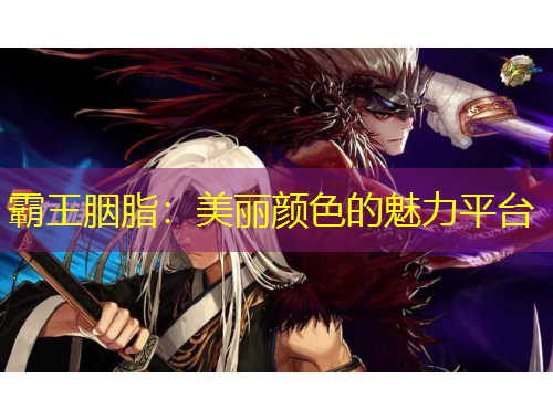 霸王胭脂：美麗顏色的魅力平臺(tái)