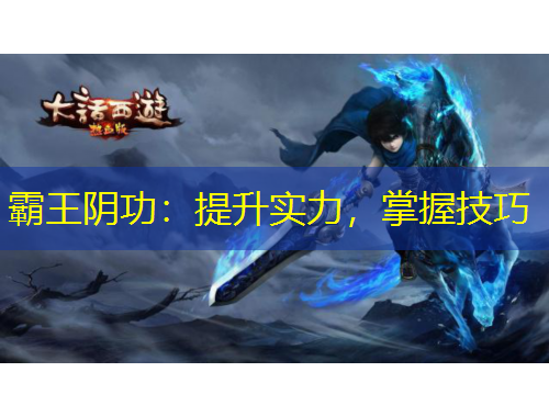 霸王陰功：提升實力，掌握技巧