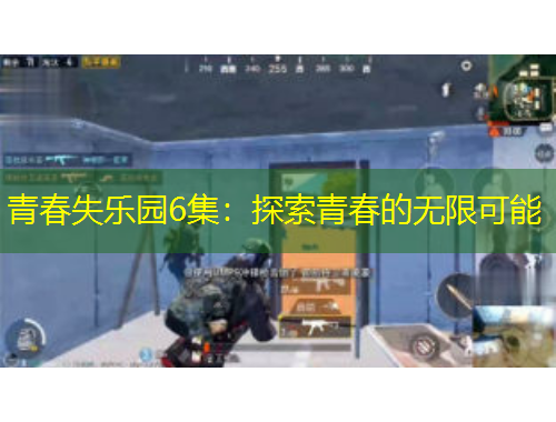 青春失樂園6集：探索青春的無(wú)限可能