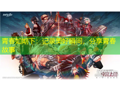 青春如期下：記錄美好瞬間，分享青春故事