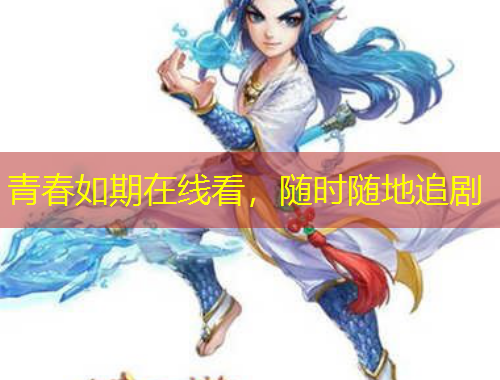 青春如期在線(xiàn)看，隨時(shí)隨地追劇
