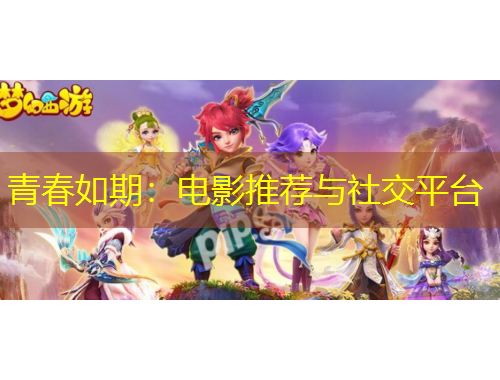 青春如期：電影推薦與社交平臺