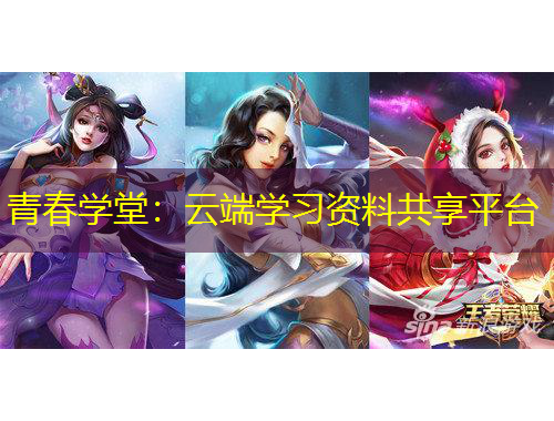 青春學(xué)堂：云端學(xué)習資料共享平臺