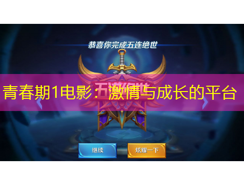 青春期1電影：激情與成長(zhǎng)的平臺(tái)