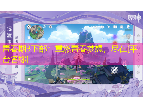 青春期3下部：重燃青春夢想，盡在[平臺名稱]