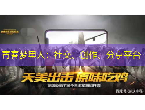 青春夢(mèng)里人：社交、創(chuàng)作、分享平臺(tái)