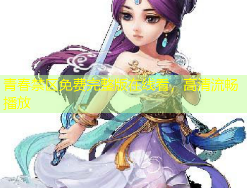 青春禁區(qū)免費完整版在線看，高清流暢播放