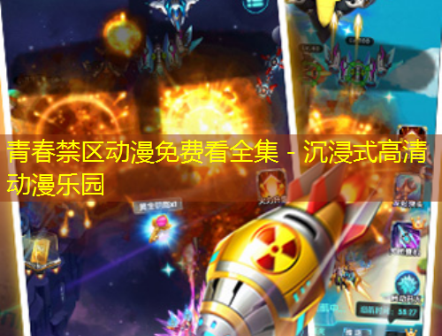 青春禁區(qū)動漫免費看全集 - 沉浸式高清動漫樂園