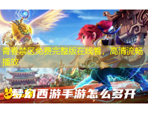 青春禁區(qū)免費(fèi)完整版在線看，高清流暢播放