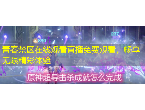 青春禁區(qū)在線觀看直播免費(fèi)觀看，暢享無(wú)限精彩體驗(yàn)