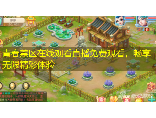 青春禁區(qū)在線觀看直播免費(fèi)觀看，暢享無(wú)限精彩體驗(yàn)