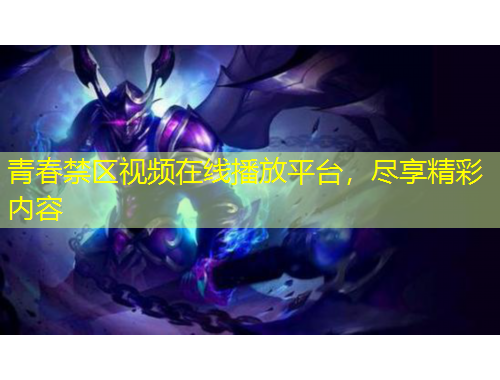 青春禁區(qū)視頻在線播放平臺，盡享精彩內(nèi)容