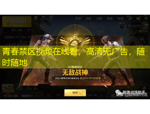 青春禁區(qū)視頻在線看，高清無廣告，隨時(shí)隨地