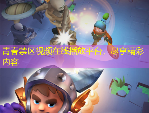 青春禁區(qū)視頻在線播放平臺，盡享精彩內(nèi)容