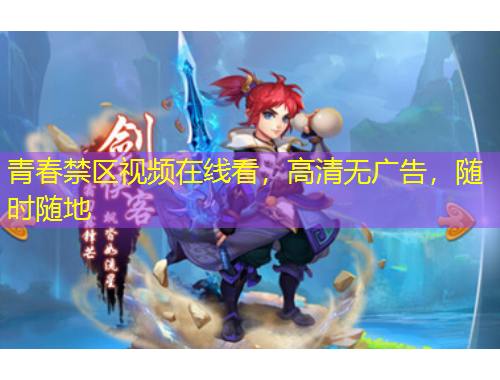 青春禁區(qū)視頻在線看，高清無廣告，隨時(shí)隨地