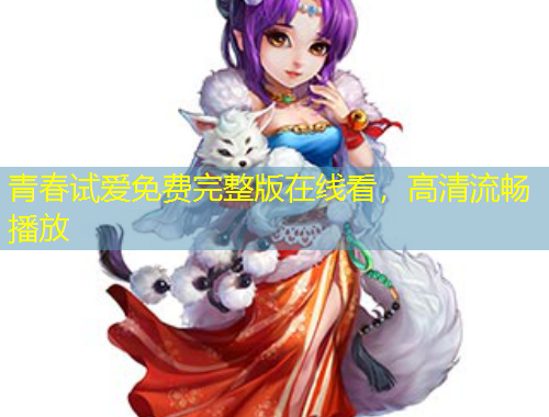 青春試愛免費完整版在線看，高清流暢播放