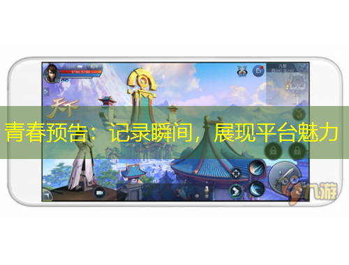 青春預(yù)告：記錄瞬間，展現(xiàn)平臺(tái)魅力