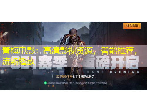 青梅電影：高清影視資源，智能推薦，流暢播放