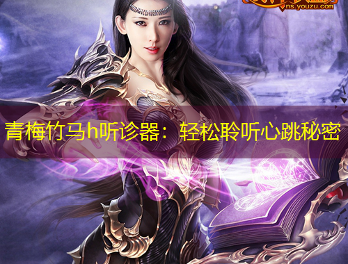 青梅竹馬h聽診器：輕松聆聽心跳秘密