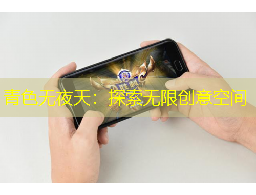 青色無夜天：探索無限創(chuàng)意空間