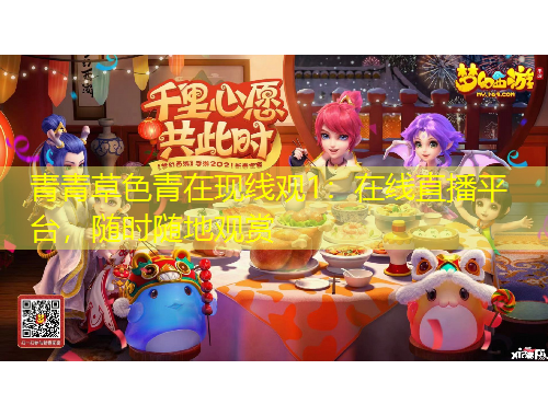 青青草色青在現(xiàn)線觀1：在線直播平臺，隨時隨地觀賞