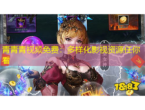 青青青視頻免費：多樣化影視資源任你看