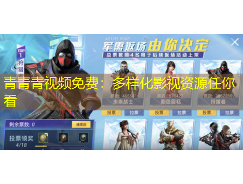 青青青視頻免費：多樣化影視資源任你看