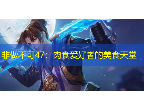非做不可47：肉食愛(ài)好者的美食天堂