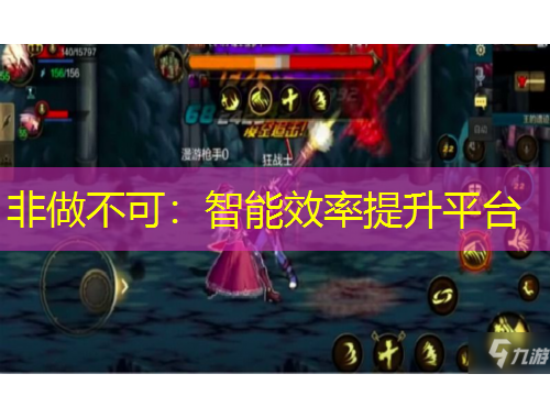 非做不可：智能效率提升平臺(tái)