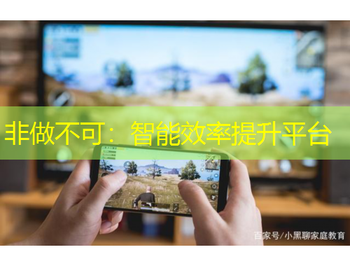 非做不可：智能效率提升平臺(tái)