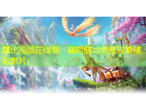 靠比視頻在線看，隨時隨地免費觀看精彩影片