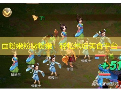 面粉嫩粉嫩粉嫩：輕松烘焙美食平臺