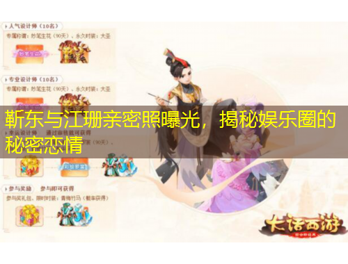 靳東與江珊親密照曝光，揭秘娛樂圈的秘密戀情