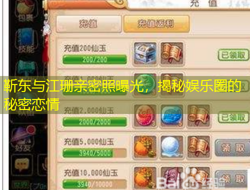 靳東與江珊親密照曝光，揭秘娛樂圈的秘密戀情