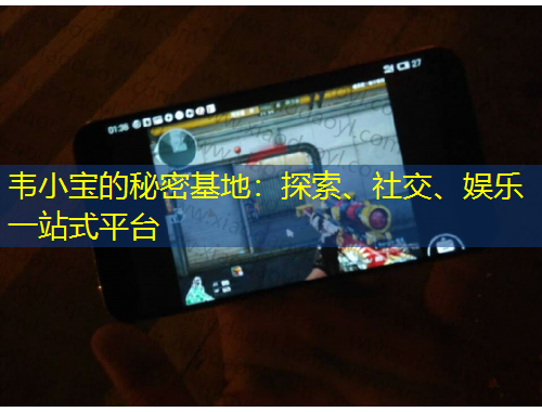 韋小寶的秘密基地：探索、社交、娛樂一站式平臺