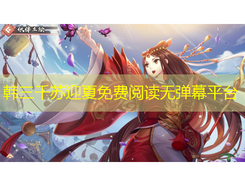 韓三千蘇迎夏免費(fèi)閱讀無彈幕平臺
