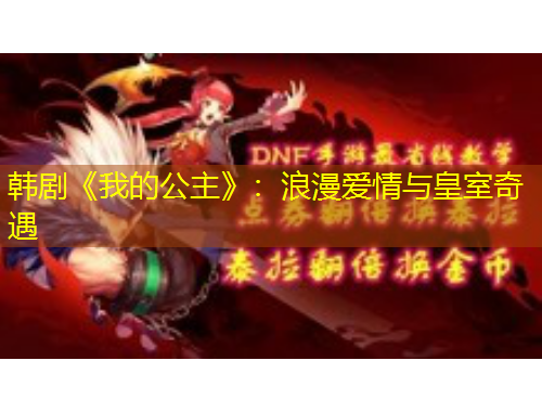 韓劇《我的公主》：浪漫愛情與皇室奇遇